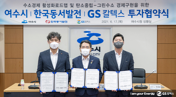 GS칼텍스는 한국동서발전, 여수시와 17일 여수시청에서 ‘수소경제활성화 및 탄소중립을 위한 투자협약’을 체결했다. (사진: GS칼텍스)