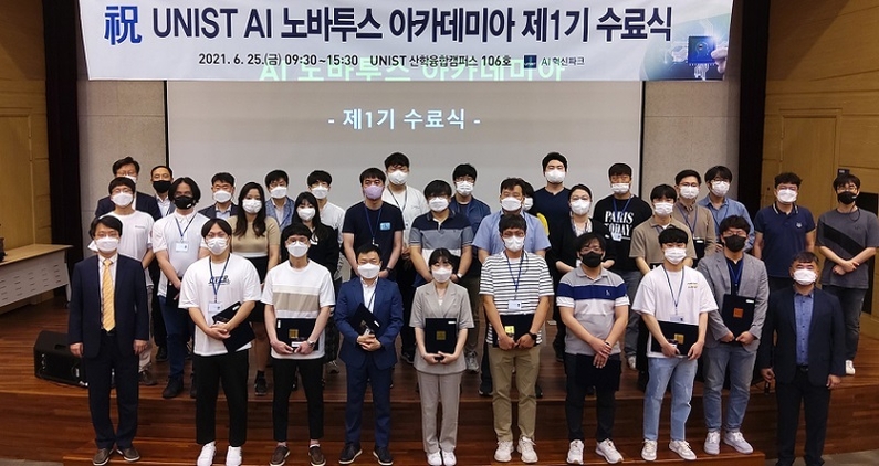 25일 UNIST 산학융합캠퍼스에서 ‘AI 노바투스 아카데미아 1기 수료식’이 열렸다. 이날 수료식에는 총 36명의 교육생들에게 수료증이 전달됐다. (사진: unist)