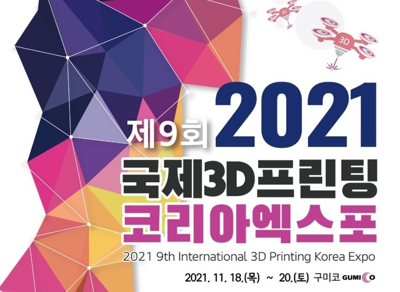 국제3D프린팅코리아엑스포’가 오는 11월에 열린다. (출처 : 3D프린팅산업협회)
