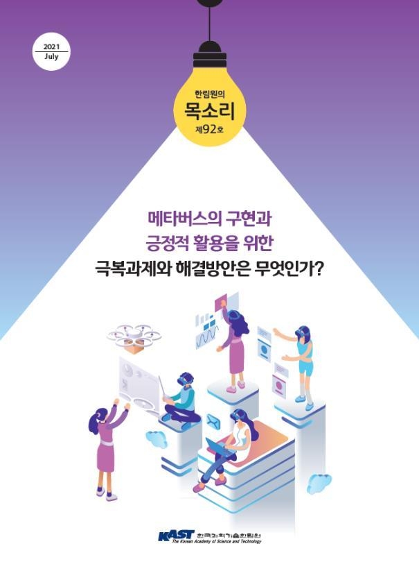 한국과학기술한림원, 한림원의 목소리 제92호 (출처: 한국과학기술한림원)