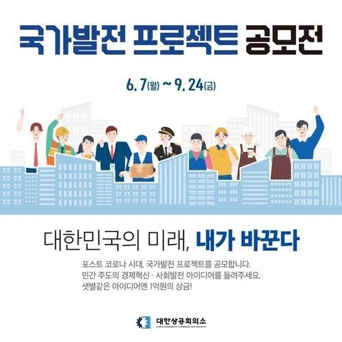 대한상의는 ‘국가발전 프로젝트 공모전’의 응모 건수가 400여건에 이른다고 5일 밝혔다. (출처: 대한상공회의소)