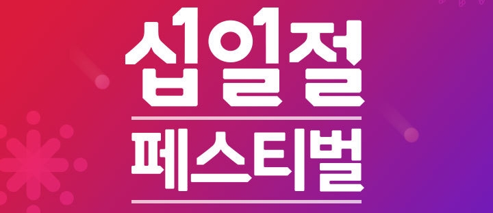 11번가는 매월 11일에 십일절 이벤트를 진행한다. 