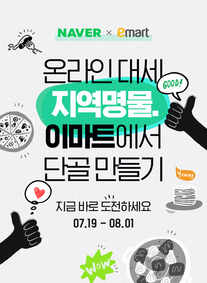 네이버와 이마트가 지분 교환 후 첫 협업으로 'SME 사업자 브랜드화'에 착수한다. (출처 : 네이버)