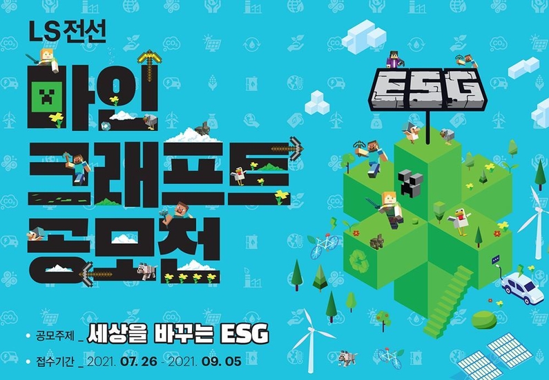 LS전선은 20일 ‘LS전선 마인크래프트 ESG 공모전 – 세상을 바꾸는 ESG’ 대회를 개최한다고 밝혔다. (출처: LS전선)