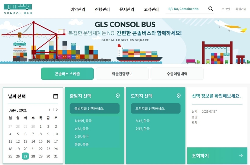 콘솔버스 웹 홈페이지 (출처 : 지엘에스)