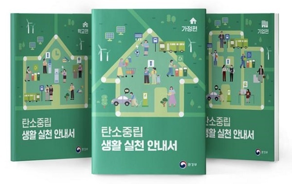 탄소중립 생활 실천 안내서 표지 (출처: 환경부)