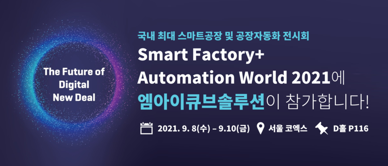 엠아이큐브솔루션은 'SF+AW 2021'에서 스마트 팩토리 토털 솔루션을 선보인다. (출처 : 엠아이큐브솔루션)