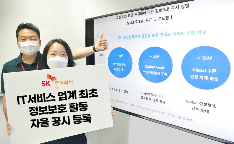 SK C&C가 IT 업계 최초 정보보호 자율 공시를 진행했다. (출처 : SK C&C)