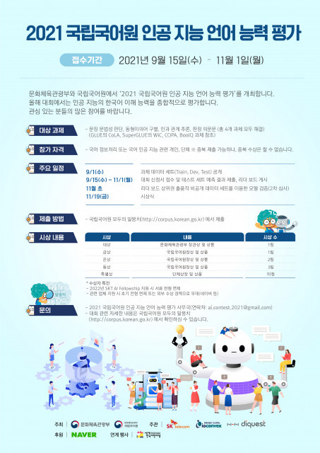 SK텔레콤과 국립국어원이 '인공지능 언어 능력 평가 대회'를 개최한다. (출처 : SKT)