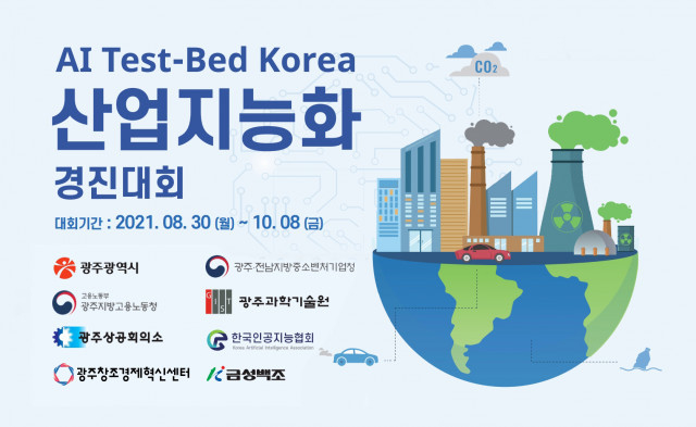 AI 테스트 베드 코리아 산업지능화 경진대회가 열린다.