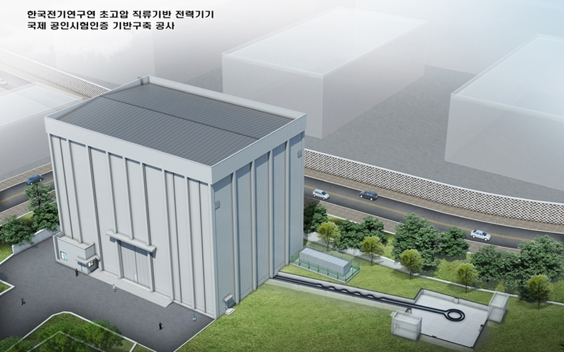 한국전기연구원 'HVDC 국제공인 시험 인프라' 조감도. (출처 : 한국전기연구원)