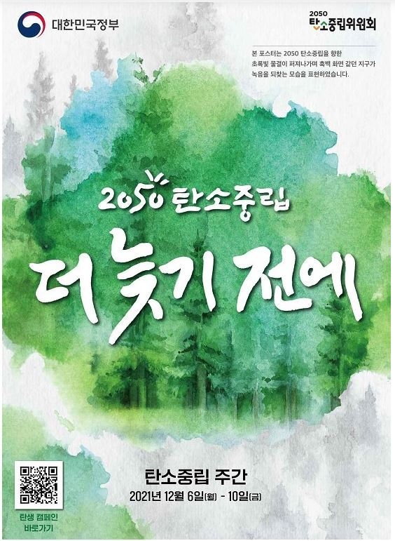 탄소중립 주간 정보그림 (출처: 환경부)