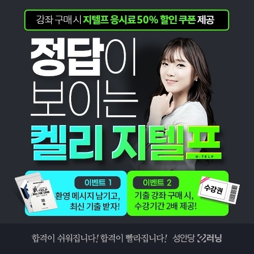 성안당은 지텔프(G-TELP) 기출 문제 강의 및 문법 강좌를 동영상 교육 브랜드인 성안당 e러닝을 통해 최근 런칭했다.