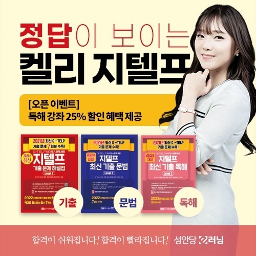 국가기술자격 전문 출판사인 성안당은 자사 교육 플랫폼인 성안당 e러닝에서 '켈리의 지텔프 독해 출제 공식' 강좌를 신규 개강했다.