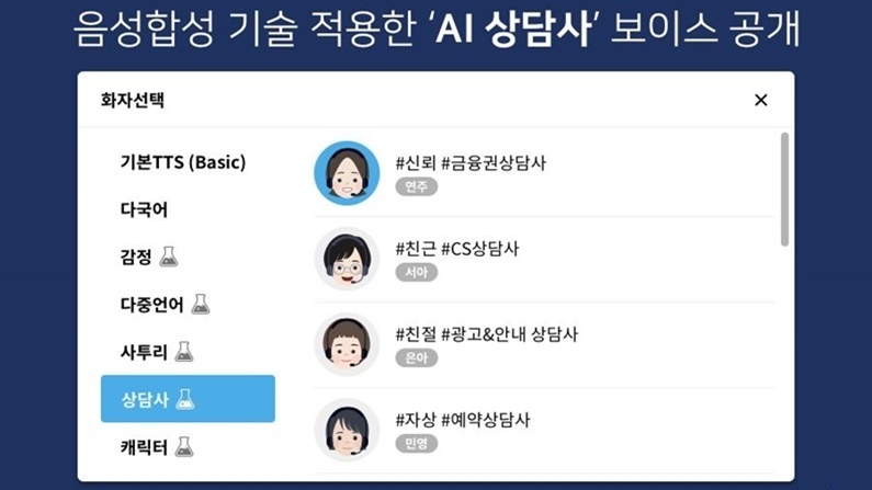 셀바스 AI가 'AI 상담사' 보이스를 공개했다. (출처 : 셀바스 AI)