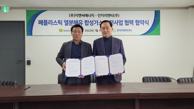 지엔씨에너지와 인지이엔티가 폐자원에너지발전사업을 위해 업무협약을 체결했다. (출처 : 지앤씨에너지)