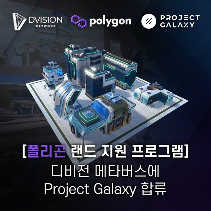 디비전 네트워크 메타버스에 프로젝트 갤럭시가 합류한다. (출처 : 디비전 네트워크) 