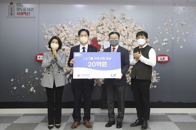19일, 서울시 중구 사랑의 열매 회관에서 사회복지공동모금회 김경희 사회공헌본부 본부장, 김상균 사무총장, (주)LS 허영길 상무, (주)LS 김재명 과장이 함께 기념촬영을 하고 있다. (출처: LS그룹)