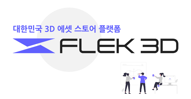 플렉커스가 3D 모델링 데이터를 공유할 수 있는 플렉 3D를 오픈한다. (출처 : 플렉커스)