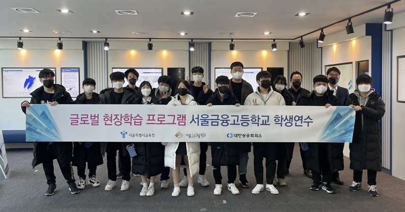 다쏘시스템과 대한상공회의소가 주최한 '특성화고 글로벌 현장학습'에 참가한 서울금융고등학교 학생들 (출처 : 다쏘시스템)