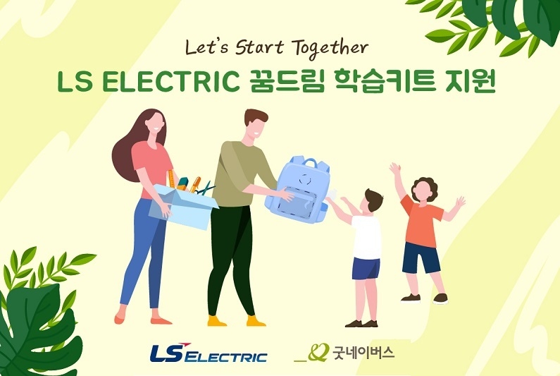 LS일렉트릭은 굿네이버스와 함께 저소득 초등학생에 약 4천만 원 상당의 책가방, 운동복 등 신학기 용품을 기부하는 ‘LS일렉트릭 꿈드림 키트 지원’ 사업 전달식을 가졌다. 사진은 지원 사업 포스터.