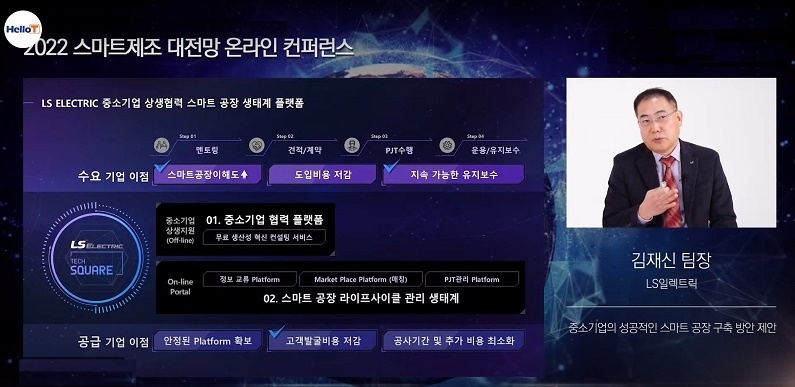 LS일렉트릭 Tech Square사업팀 김재신 팀장이 지난 2월 15일, (주)첨단이 주최한 ‘2022 스마트 제조 대전망 컨퍼런스’에서 중소기업 스마트공장 구축 방안에 대해 발표했다.