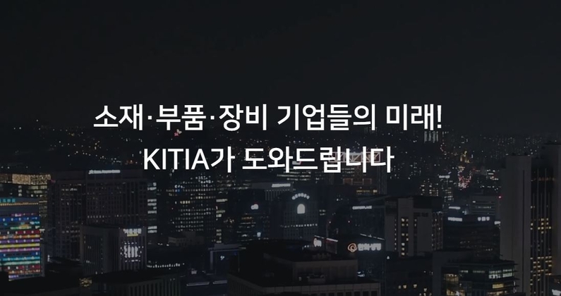 출처 : KITIA 홈페이지