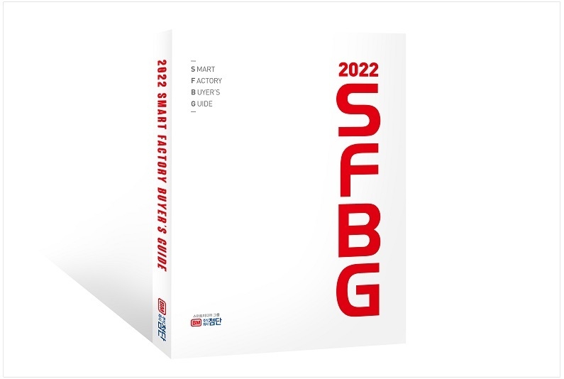 2022 스마트 팩토리 바이어스 가이드 표지 이미지 (출처: (주)첨단)