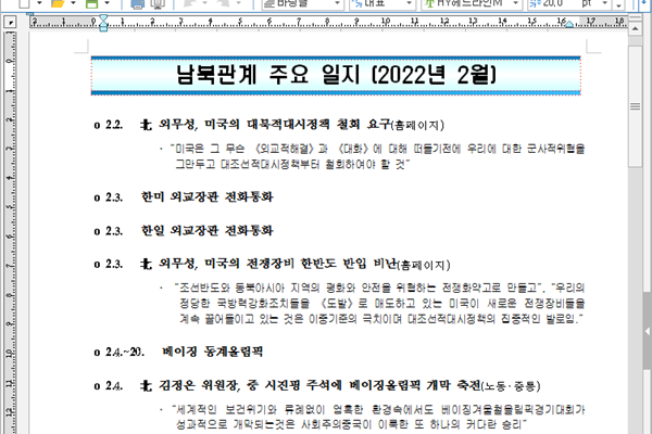 남북관계 주요일지 내용을 담고 있는 첨부파일 화면. (출처 : 이스트시큐리티)