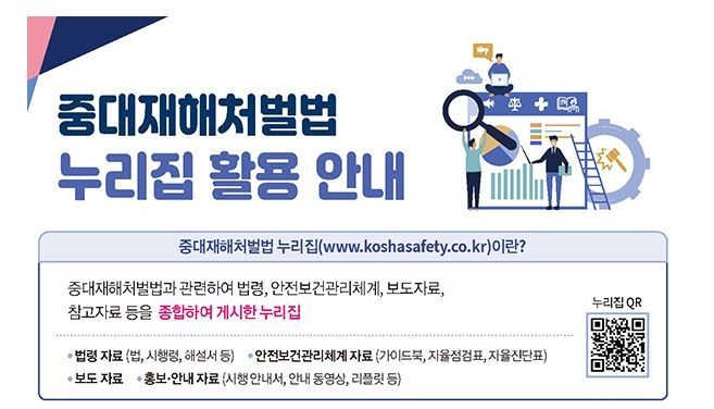 중대재해처벌법 누리집 활용 안내 (출처: 고용노동부)
