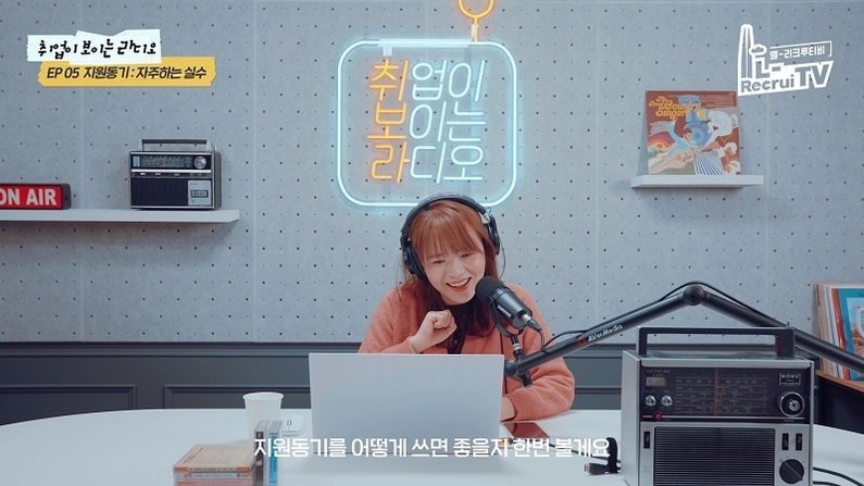 롯데는 취업노하우를 알려주는 ‘취업이 보이는 라디오’ 유튜브 콘텐츠로 MZ세대와 소통하고 있다. (출처: 롯데)