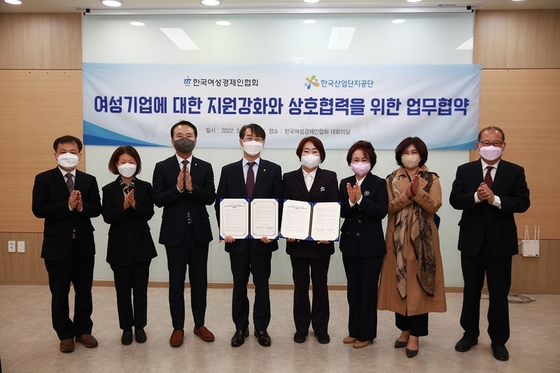 한국산업단지공단은 18일 한국여성경제인협회 본회(서울)에서 산업단지 내 여성기업의 발전과 지원방안 마련을 위한 상생협력 업무협약을 체결했다. (출처: 한국산업단지공단)
