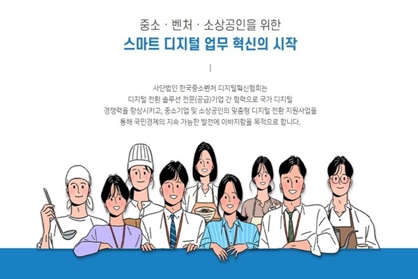 출처 : 한국중소벤처디지털혁신협회 홈페이지