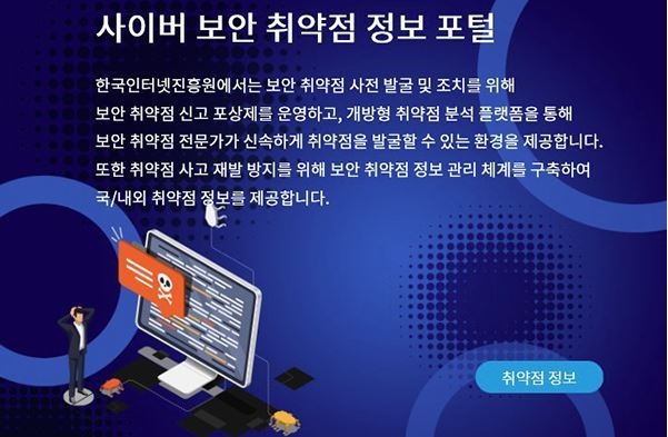 사이버보안 취약점 정보포털 (출처: 과기정통부)