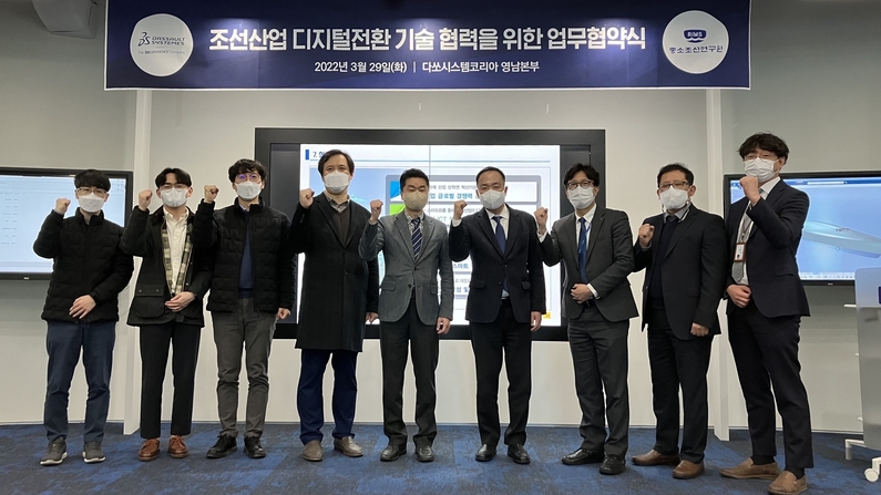 이번 업무협약을 통해 다쏘시스템과 중소조선연구원은 조선업의 ICT 융합 및 디지털 전환 촉진을 위한 기술개발에 협력한다. (출처 : 다쏘시스템)
