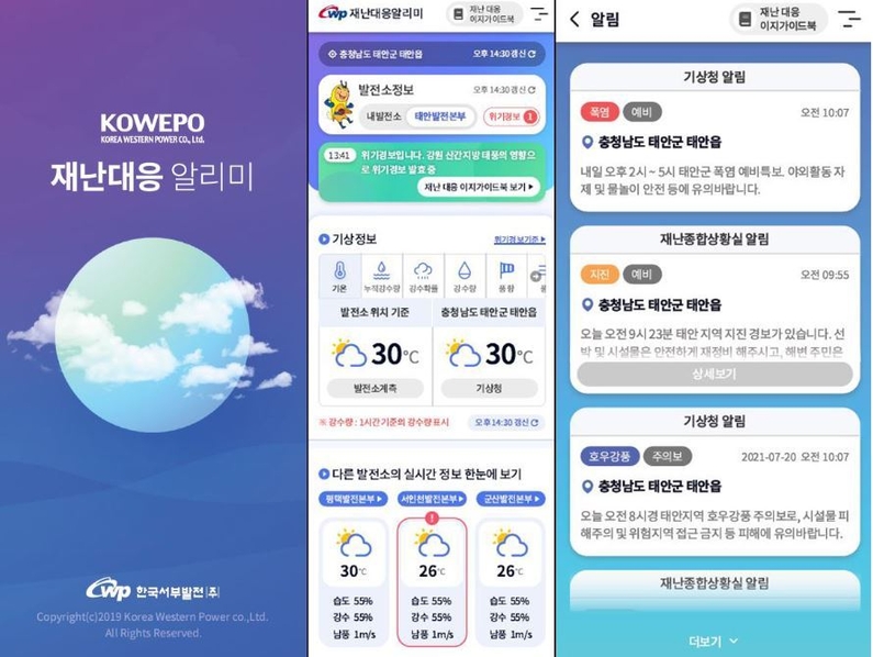 서부발전이 공공기관 최초로 개발한 ‘재난대응알리미’ 모바일 앱 (출처: 한국서부발전)
