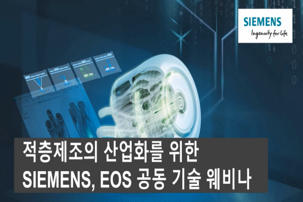 지멘스와 EOS가 적층제조 산업화를 위한 공동 기술 웨비나를 개최했다. (출처 : 지멘스)
