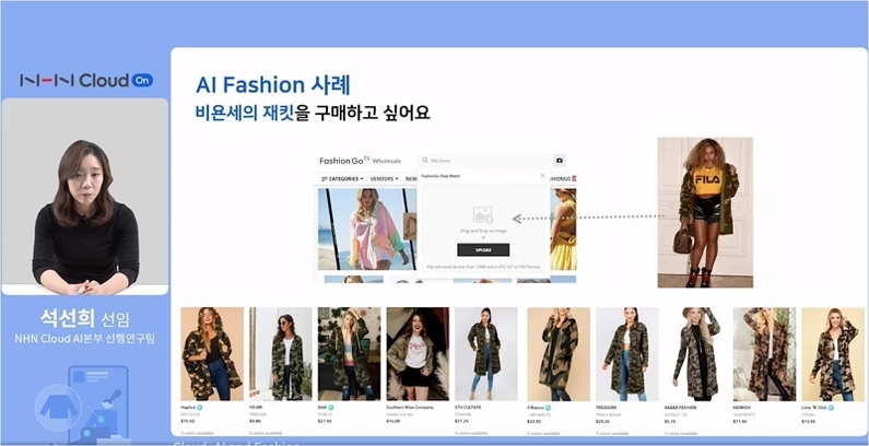 NHN클라우드 '클라우드, AI, 패션' 웨비나 (사진: 웨비나 화면 캡처)