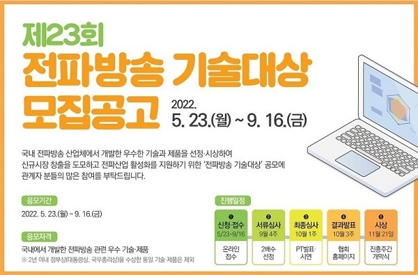 제23회 전파방송기술대상 공모 포스터
