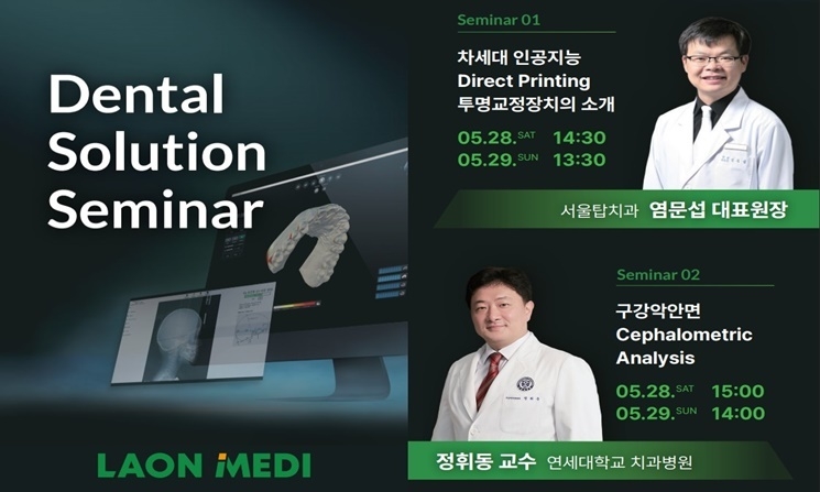 라온메디가 SIDEX 2022서 차세대 투명교정장치 전용 솔루션을 선보인다. (출처 : 라온메디)