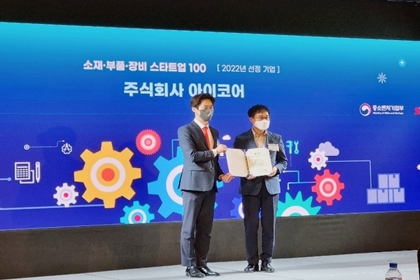 아이코어가 '소부장 스타트업 100' 기업에 선정됐다. (출처 : 아이코어)