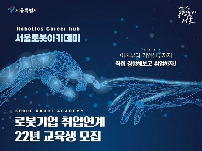 '서울 로봇 아카데미' 홍보 포스터 (출처: 서울시)