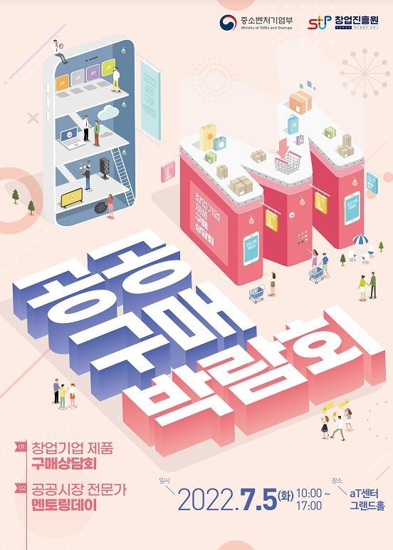 구매상담회 홍보포스터 (출처: 중소벤처기업부)