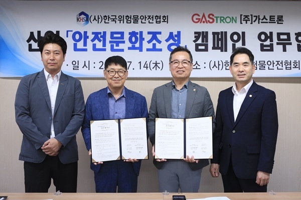 가스트론과 한국위험물안전협회가 업무협약을 체결했다. (출처 : 가스트론)