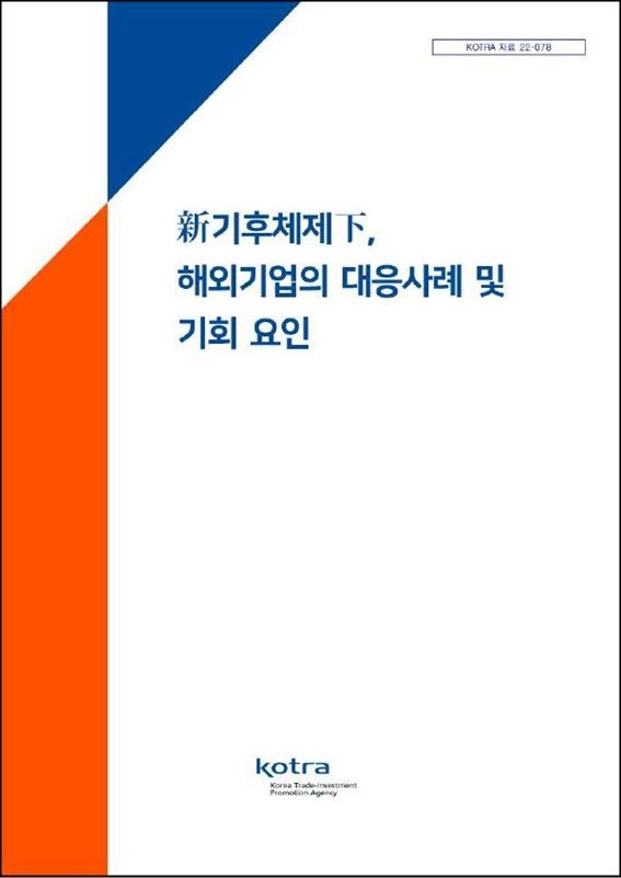 보고서 표지 (출처: 대한무역투자진흥공사)
