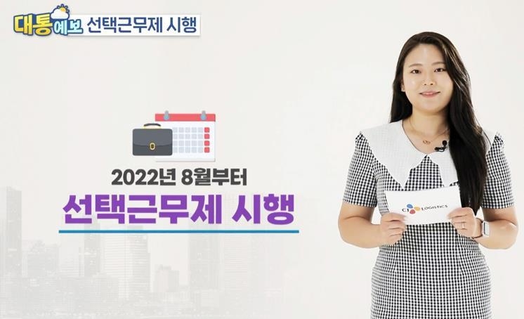 CJ대한통운 선택근무제 도입 (출처: CJ대한통운)