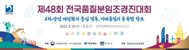 제48회 전국품질분임조경진대회 포스터 (출처 : 경상북도청)