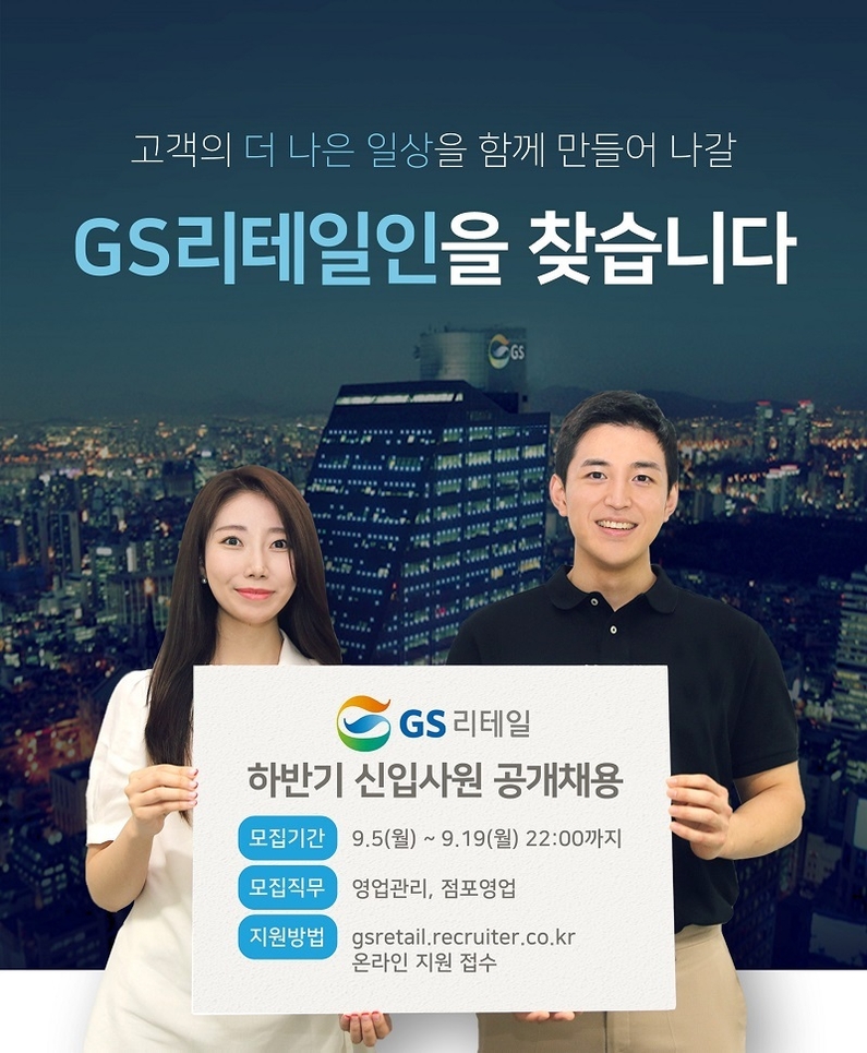 출처: GS리테일