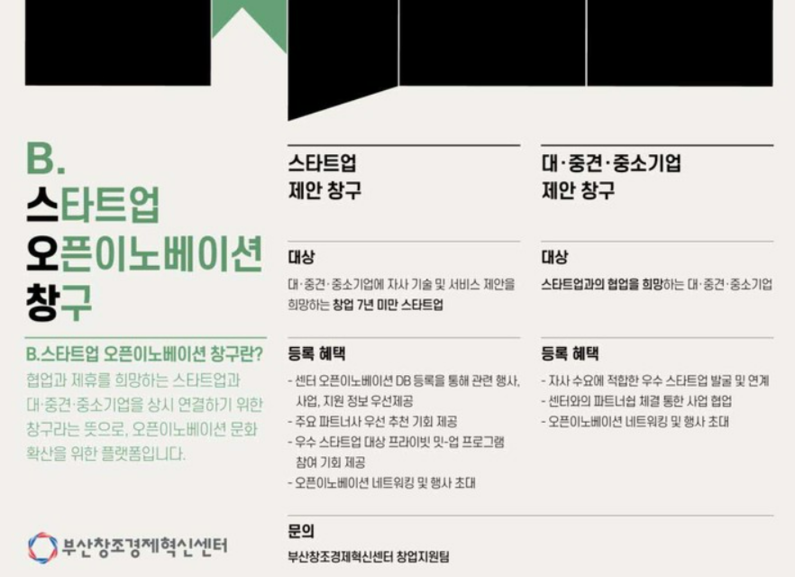 부산창조경제혁신센터 'B.스타트업 오픈이노베이션 창구' 포스터 (출처 : 부산창조경제혁신센터)