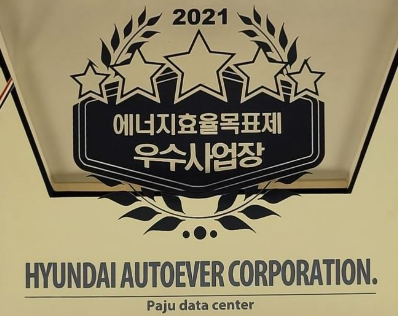 한국에너지공단에서 받은 현대오토에버의 에너지효율목표제 우수사업장 현판 (출처 : 현대오토에버)